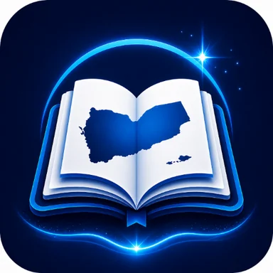 أيقونة كتب المنهج اليمني