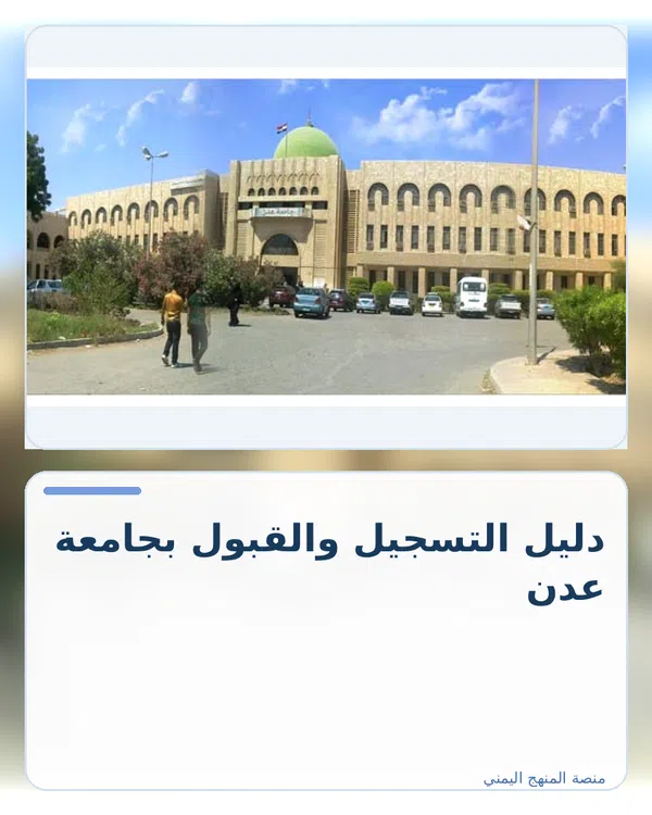 صورة توضيحية لمقال: دليل التسجيل والقبول بجامعة عدن