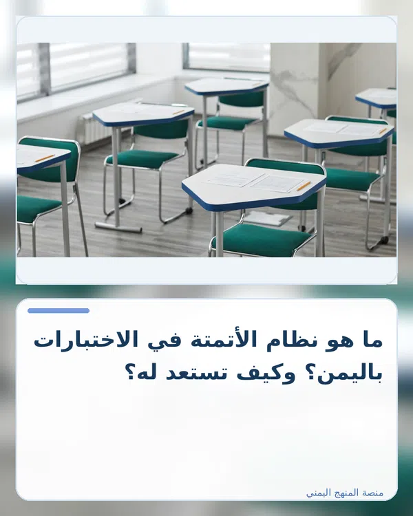 صورة توضيحية لمقال: ما هو نظام الأتمتة في الاختبارات باليمن؟ وكيف تستعد له؟