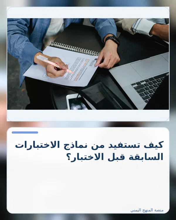 صورة توضيحية لمقال: كيف تستفيد من نماذج الاختبارات السابقة قبل الاختبار؟