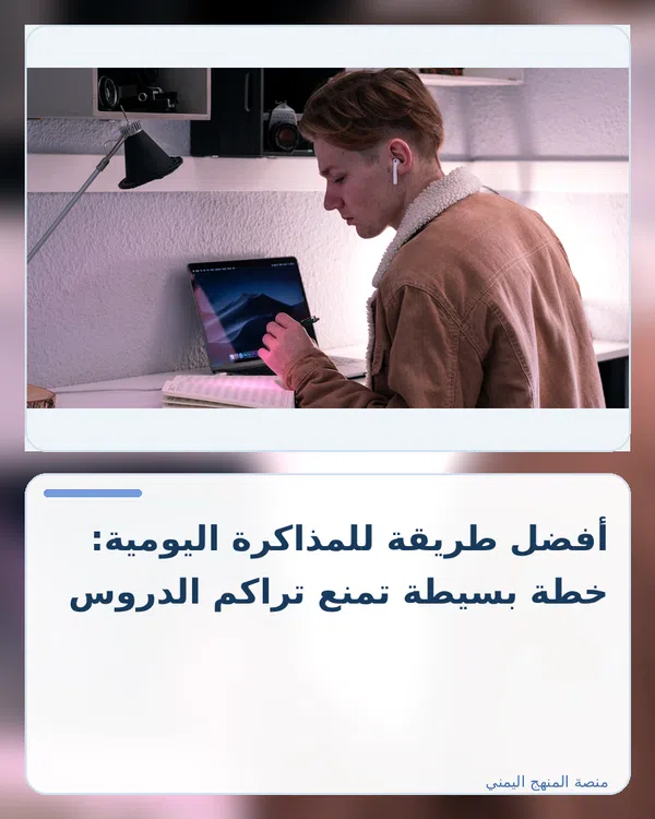 صورة توضيحية لمقال: أفضل طريقة للمذاكرة اليومية: خطة بسيطة تمنع تراكم الدروس