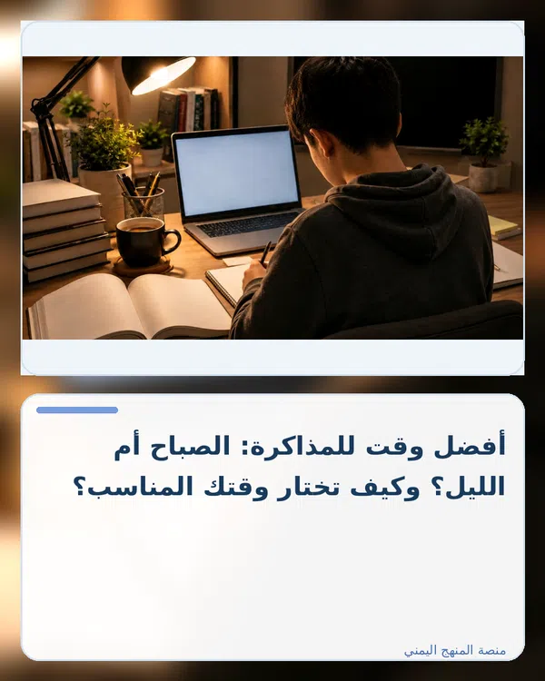 صورة توضيحية لمقال: أفضل وقت للمذاكرة: الصباح أم الليل؟ وكيف تختار وقتك المناسب؟