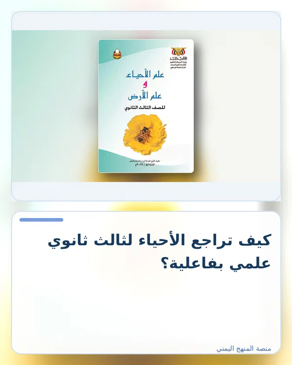 صورة توضيحية لمقال: كيف تراجع الأحياء لثالث ثانوي علمي بفاعلية؟