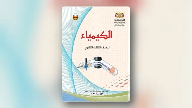 صورة توضيحية لمقال: مراجعة الكيمياء لثالث ثانوي علمي بدون تشتت