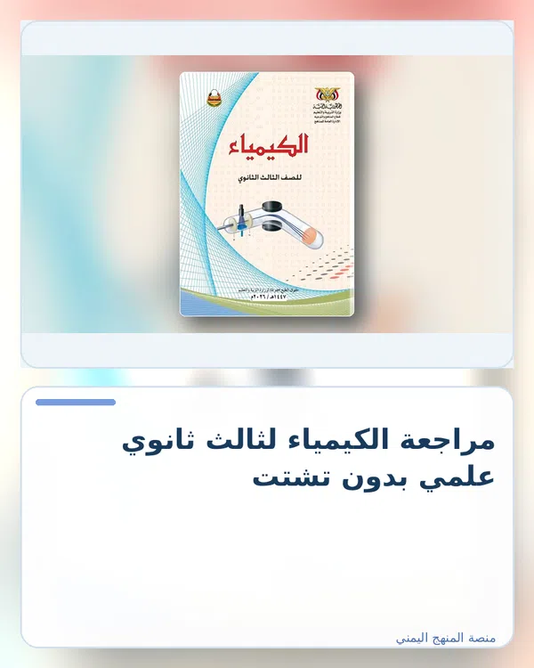 صورة توضيحية لمقال: مراجعة الكيمياء لثالث ثانوي علمي بدون تشتت