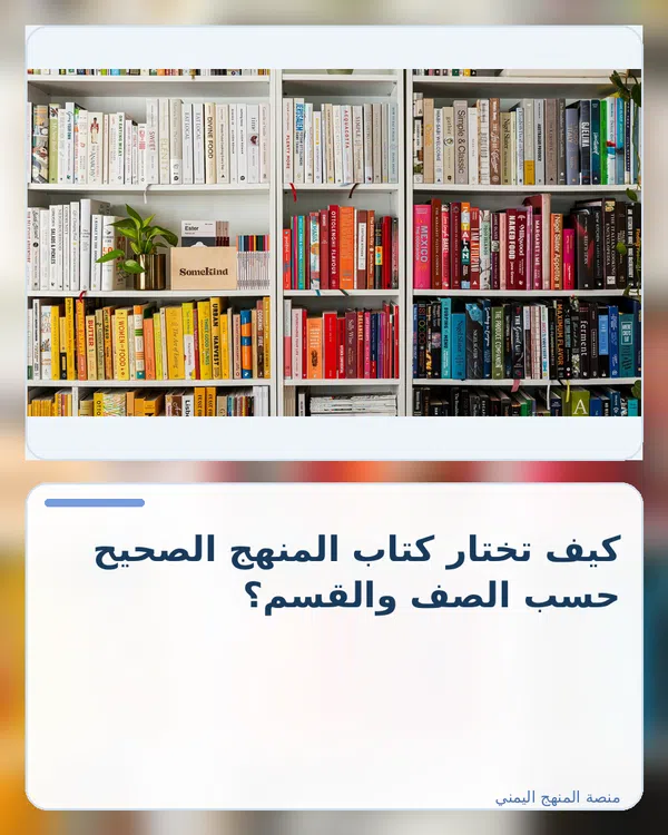 صورة توضيحية لمقال: كيف تختار كتاب المنهج الصحيح حسب الصف والقسم؟
