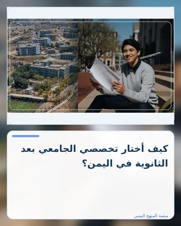 صورة توضيحية لمقال: كيف أختار تخصصي الجامعي بعد الثانوية في اليمن؟