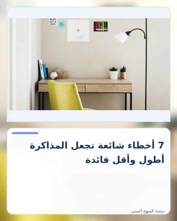 صورة توضيحية لمقال: 7 أخطاء شائعة تجعل المذاكرة أطول وأقل فائدة