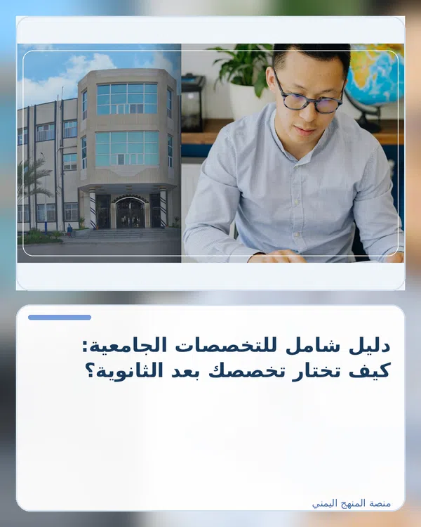 صورة توضيحية لمقال: دليل شامل للتخصصات الجامعية: كيف تختار تخصصك بعد الثانوية؟