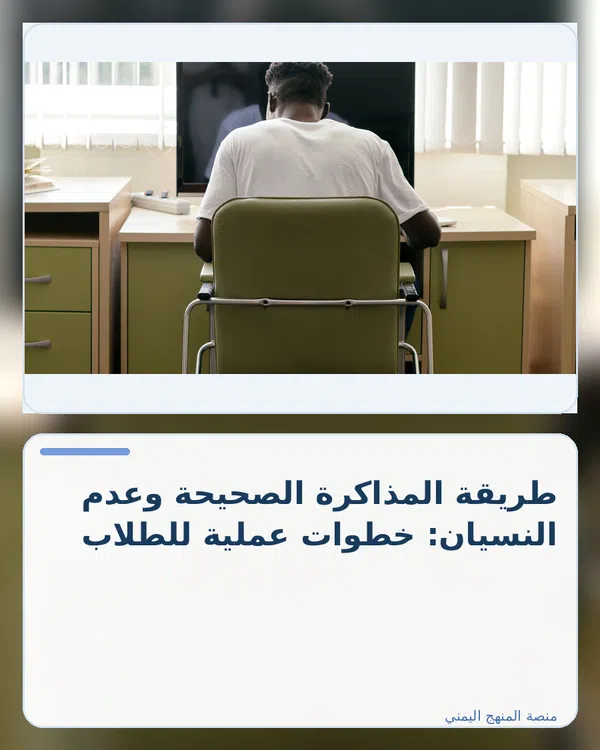 صورة توضيحية لمقال: طريقة المذاكرة الصحيحة وعدم النسيان: خطوات عملية للطلاب