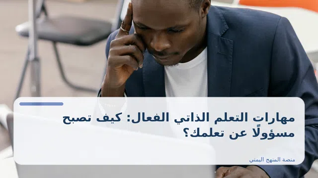 صورة توضيحية لمقال: مهارات التعلم الذاتي الفعال: كيف تصبح مسؤولًا عن تعلمك؟