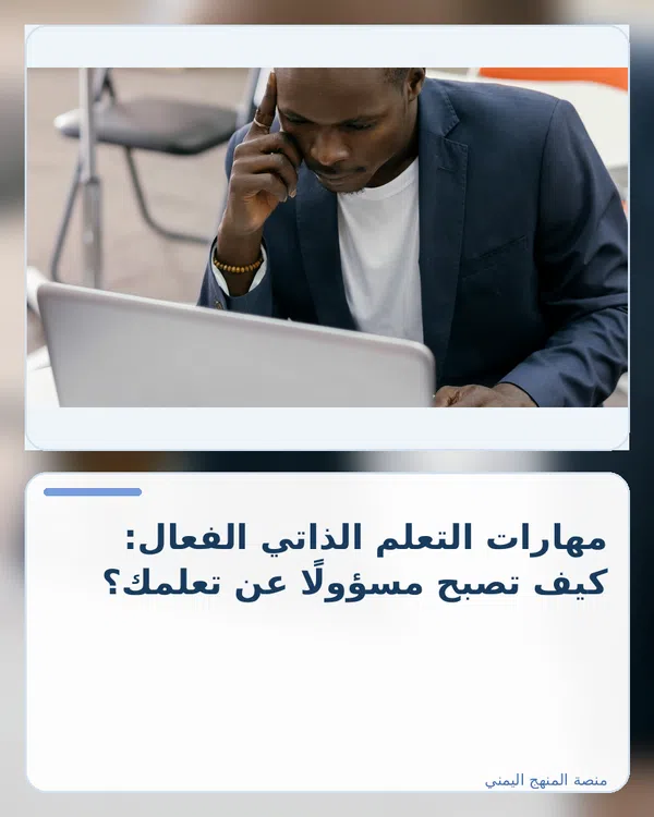 صورة توضيحية لمقال: مهارات التعلم الذاتي الفعال: كيف تصبح مسؤولًا عن تعلمك؟