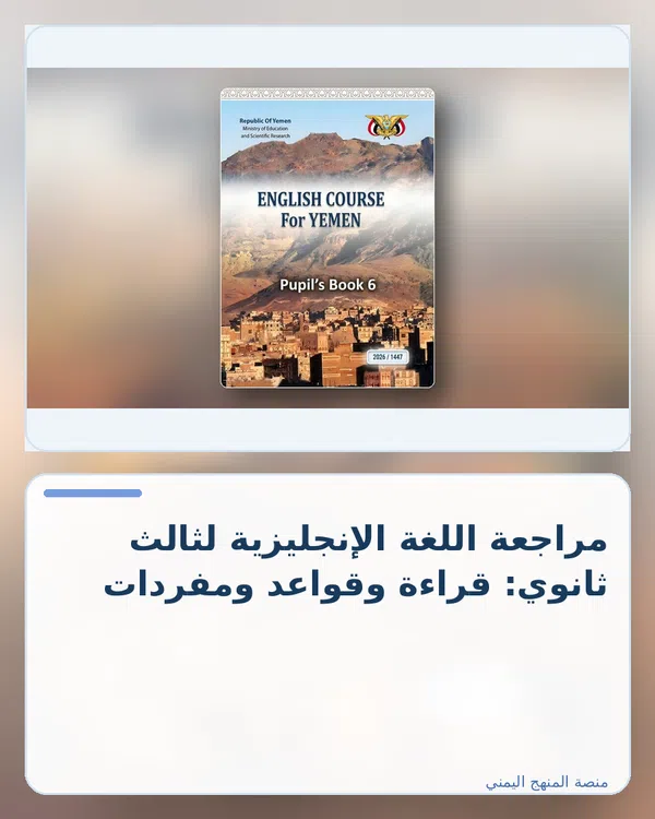 صورة توضيحية لمقال: مراجعة اللغة الإنجليزية لثالث ثانوي: قراءة وقواعد ومفردات