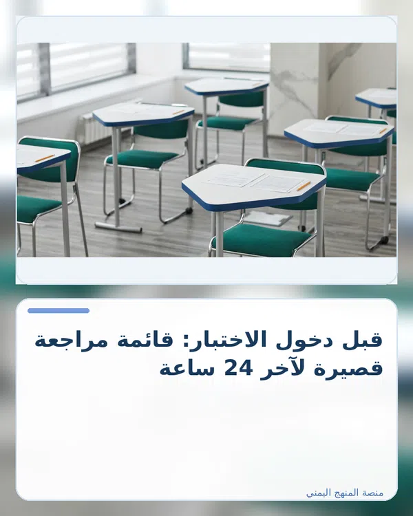 صورة توضيحية لمقال: قبل دخول الاختبار: قائمة مراجعة قصيرة لآخر 24 ساعة