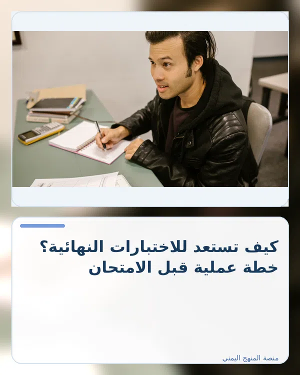 صورة توضيحية لمقال: كيف تستعد للاختبارات النهائية؟ خطة عملية قبل الامتحان