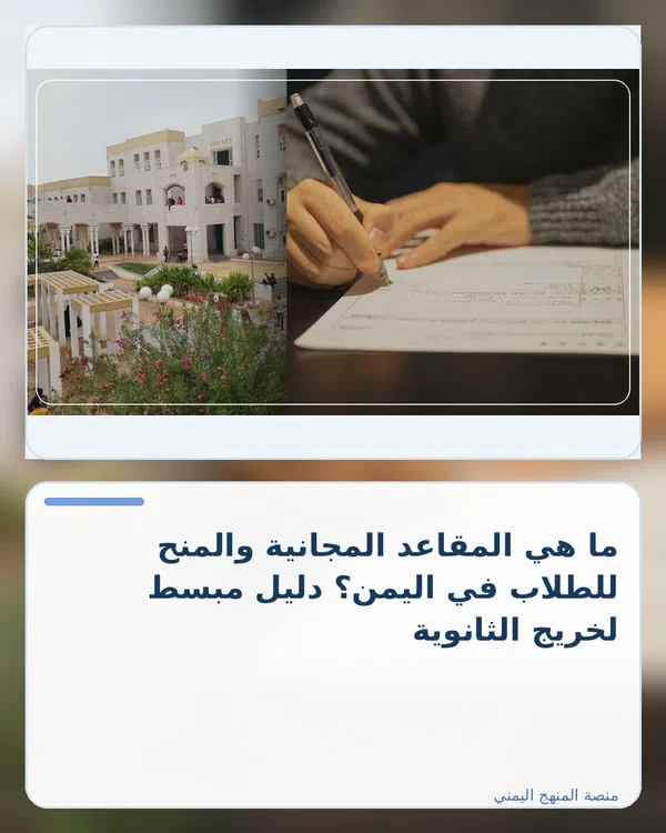 صورة توضيحية لمقال: ما هي المقاعد المجانية والمنح للطلاب في اليمن؟ دليل مبسط لخريج الثانوية