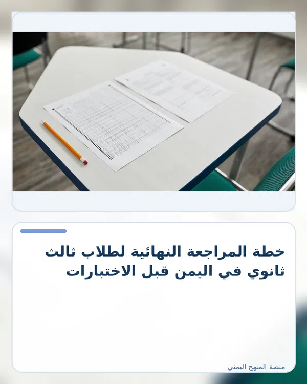 صورة توضيحية لمقال: خطة المراجعة النهائية لطلاب ثالث ثانوي في اليمن قبل الاختبارات