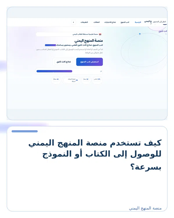 صورة توضيحية لمقال: كيف تستخدم منصة المنهج اليمني للوصول إلى الكتاب أو النموذج بسرعة؟