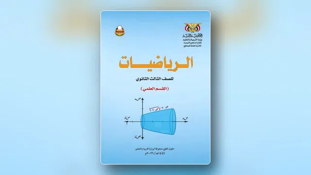 صورة توضيحية لمقال: خطة مراجعة الرياضيات لثالث ثانوي علمي: جبر وهندسة وتفاضل