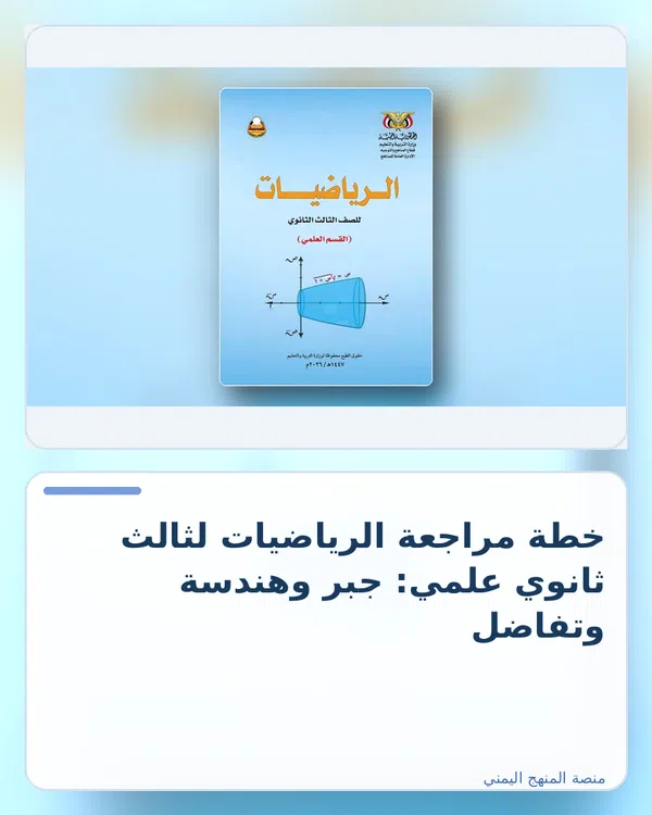 صورة توضيحية لمقال: خطة مراجعة الرياضيات لثالث ثانوي علمي: جبر وهندسة وتفاضل