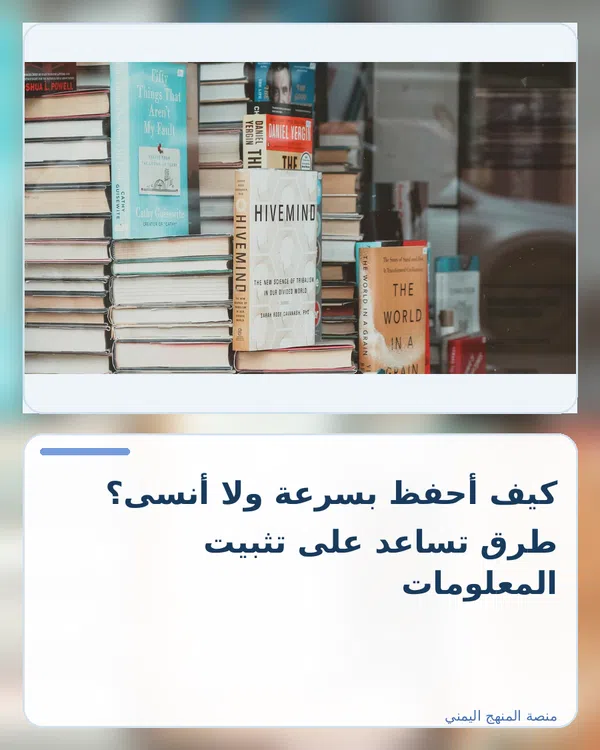صورة توضيحية لمقال: كيف أحفظ بسرعة ولا أنسى؟ طرق تساعد على تثبيت المعلومات