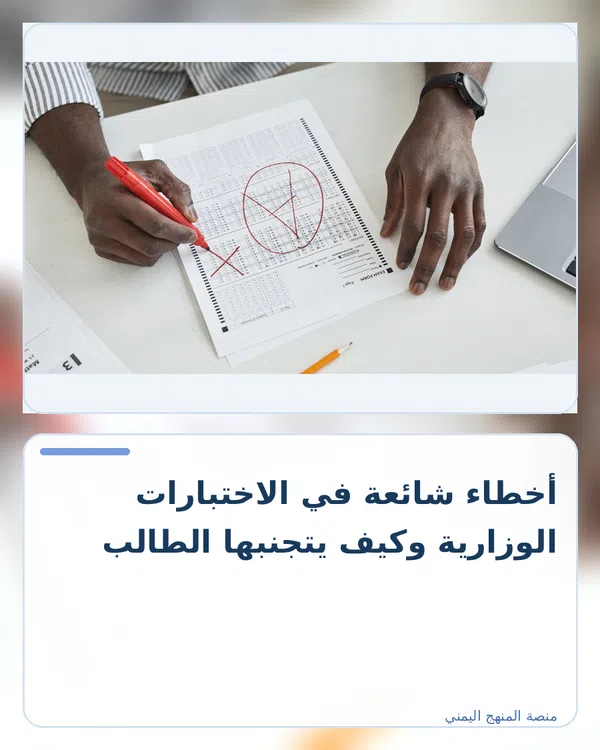 صورة توضيحية لمقال: أخطاء شائعة في الاختبارات الوزارية وكيف يتجنبها الطالب