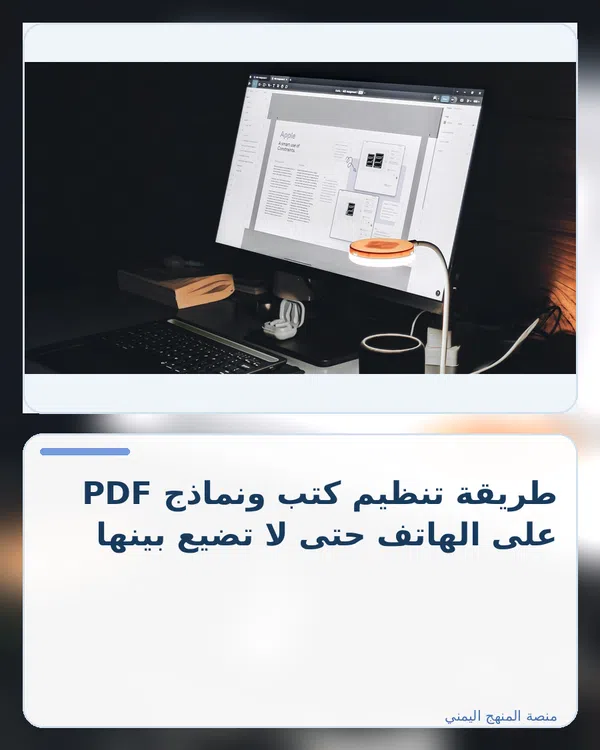 صورة توضيحية لمقال: طريقة تنظيم كتب ونماذج PDF على الهاتف حتى لا تضيع بينها