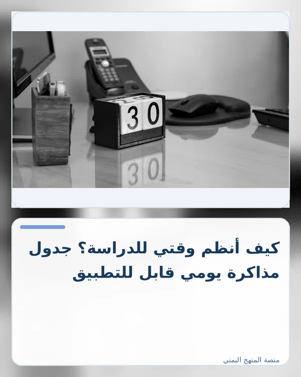 صورة توضيحية لمقال: كيف أنظم وقتي للدراسة؟ جدول مذاكرة يومي قابل للتطبيق