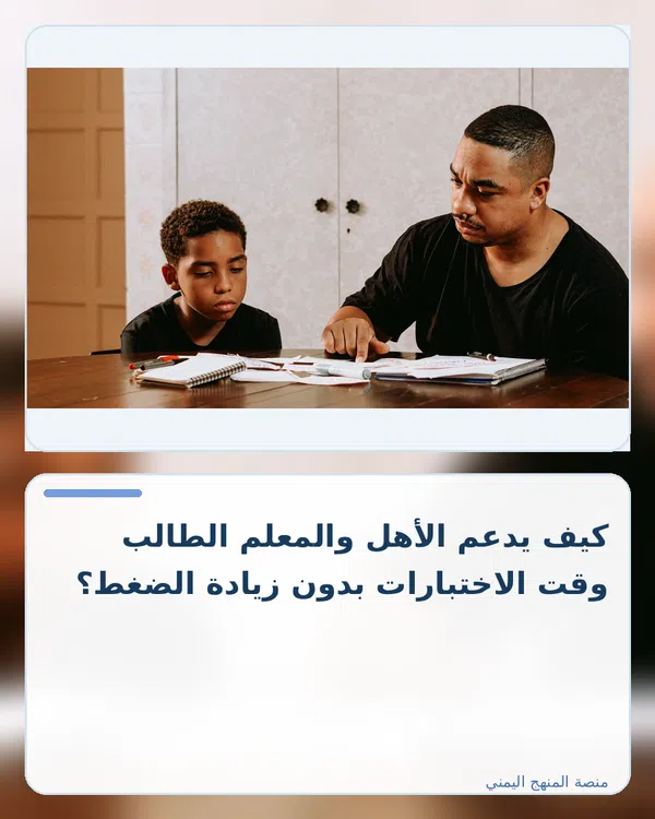 صورة توضيحية لمقال: كيف يدعم الأهل والمعلم الطالب وقت الاختبارات بدون زيادة الضغط؟