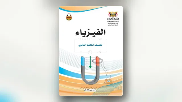 صورة توضيحية لمقال: مراجعة الفيزياء لثالث ثانوي علمي: خطة عملية قبل النماذج