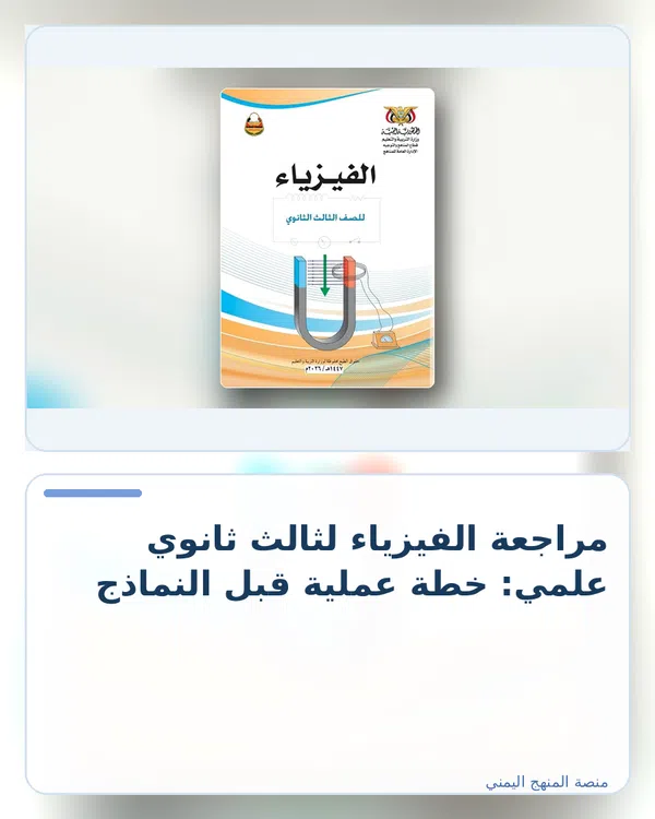 صورة توضيحية لمقال: مراجعة الفيزياء لثالث ثانوي علمي: خطة عملية قبل النماذج