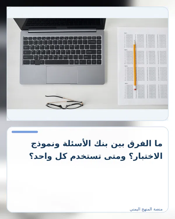 صورة توضيحية لمقال: ما الفرق بين بنك الأسئلة ونموذج الاختبار؟ ومتى تستخدم كل واحد؟