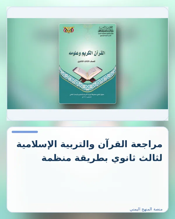صورة توضيحية لمقال: مراجعة القرآن والتربية الإسلامية لثالث ثانوي بطريقة منظمة