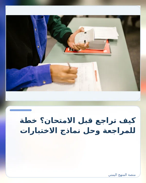 صورة توضيحية لمقال: كيف تراجع قبل الامتحان؟ خطة للمراجعة وحل نماذج الاختبارات