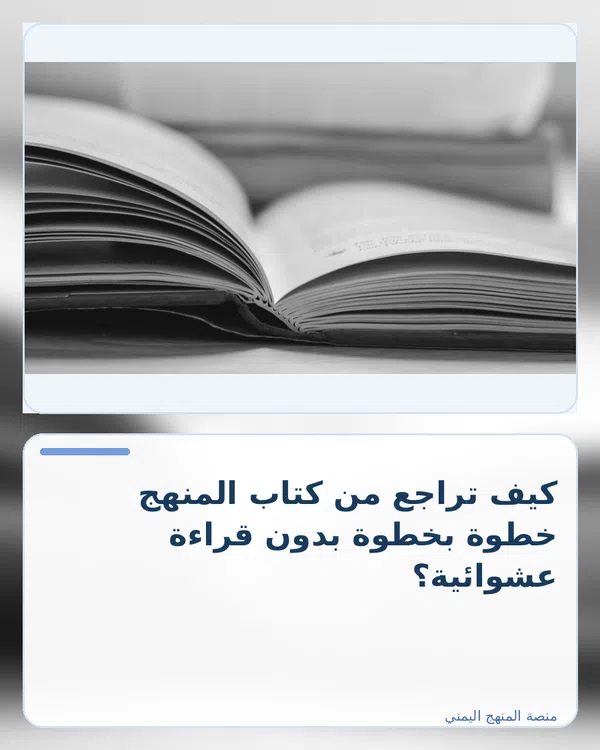 صورة توضيحية لمقال: كيف تراجع من كتاب المنهج خطوة بخطوة بدون قراءة عشوائية؟