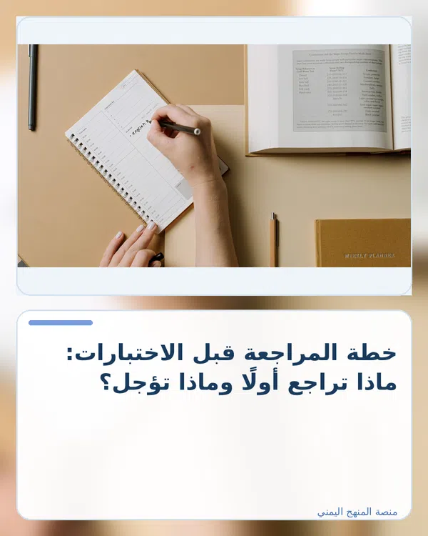 صورة توضيحية لمقال: خطة المراجعة قبل الاختبارات: ماذا تراجع أولًا وماذا تؤجل؟