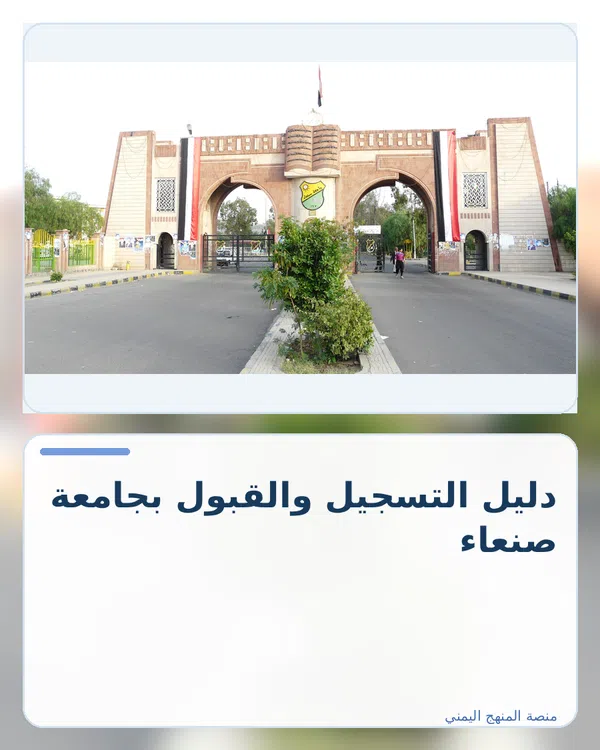 صورة توضيحية لمقال: دليل التسجيل والقبول بجامعة صنعاء