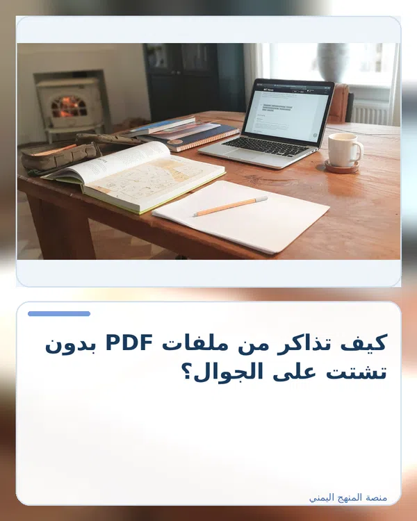 صورة توضيحية لمقال: كيف تذاكر من ملفات PDF بدون تشتت على الجوال؟