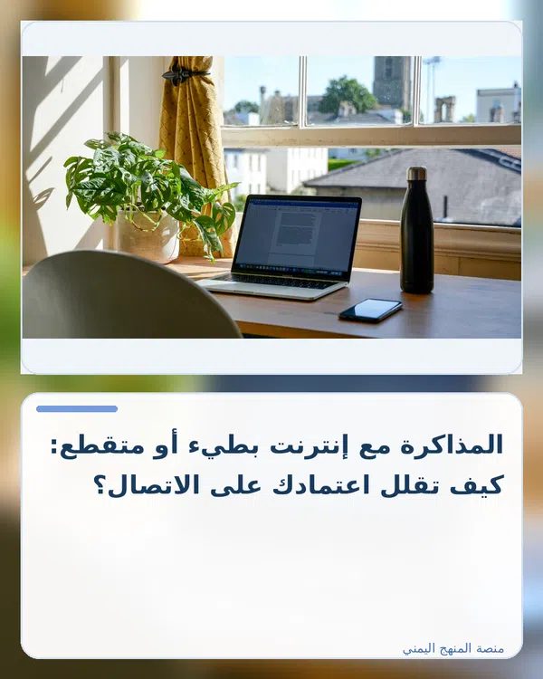 صورة توضيحية لمقال: المذاكرة مع إنترنت بطيء أو متقطع: كيف تقلل اعتمادك على الاتصال؟