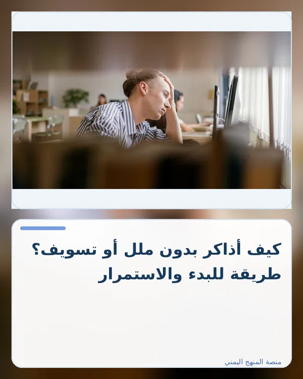 صورة توضيحية لمقال: كيف أذاكر بدون ملل أو تسويف؟ طريقة للبدء والاستمرار
