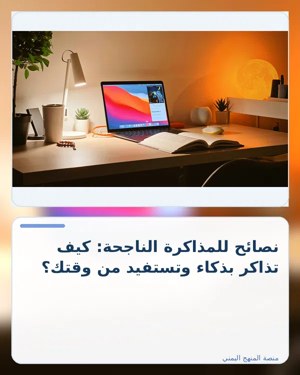 صورة توضيحية لمقال: نصائح للمذاكرة الناجحة: كيف تذاكر بذكاء وتستفيد من وقتك؟