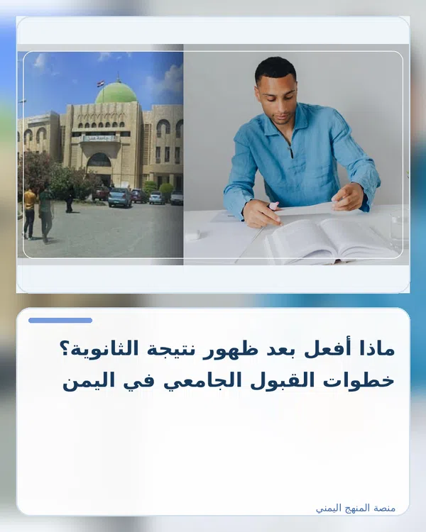 صورة توضيحية لمقال: ماذا أفعل بعد ظهور نتيجة الثانوية؟ خطوات القبول الجامعي في اليمن