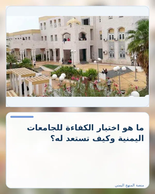 صورة توضيحية لمقال: ما هو اختبار الكفاءة للجامعات اليمنية وكيف تستعد له؟