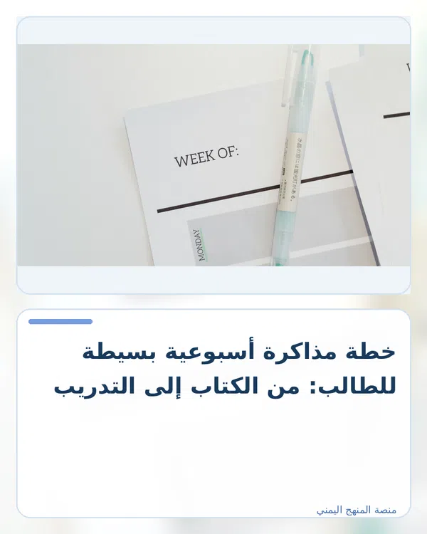 صورة توضيحية لمقال: خطة مذاكرة أسبوعية بسيطة للطالب: من الكتاب إلى التدريب
