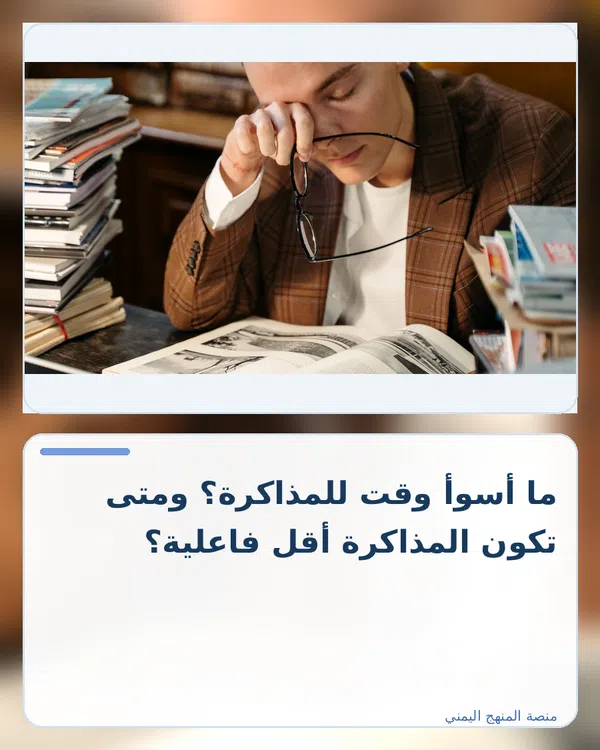 صورة توضيحية لمقال: ما أسوأ وقت للمذاكرة؟ ومتى تكون المذاكرة أقل فاعلية؟