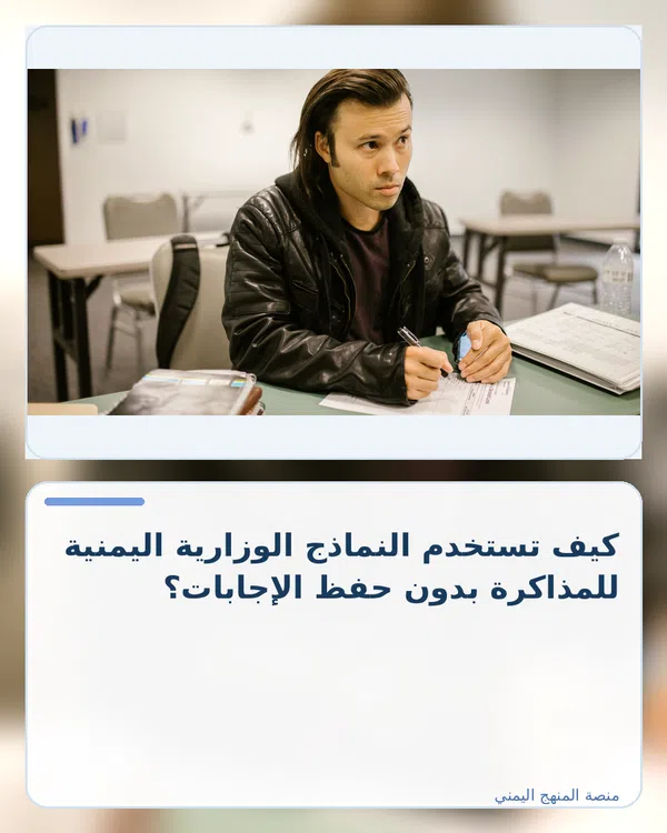 صورة توضيحية لمقال: كيف تستخدم النماذج الوزارية اليمنية للمذاكرة بدون حفظ الإجابات؟