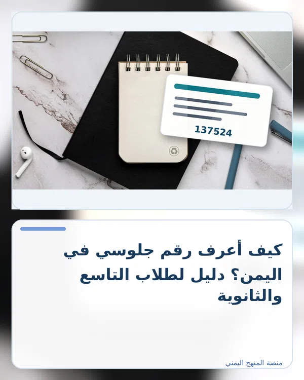 صورة توضيحية لمقال: كيف أعرف رقم جلوسي في اليمن؟ دليل لطلاب التاسع والثانوية