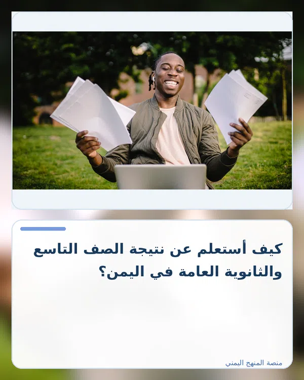 صورة توضيحية لمقال: كيف أستعلم عن نتيجة الصف التاسع والثانوية العامة في اليمن؟